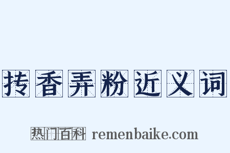 抟香弄粉近义词是什么意思的图片